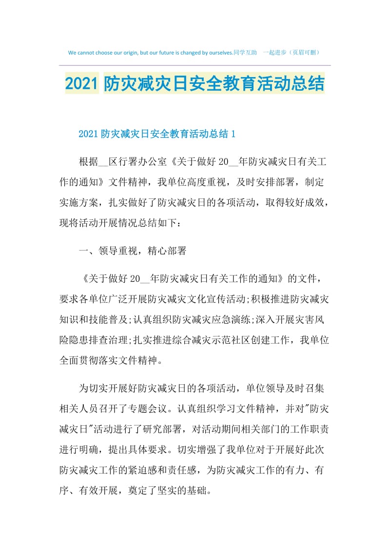 2021防灾减灾日安全教育活动总结.doc_第1页