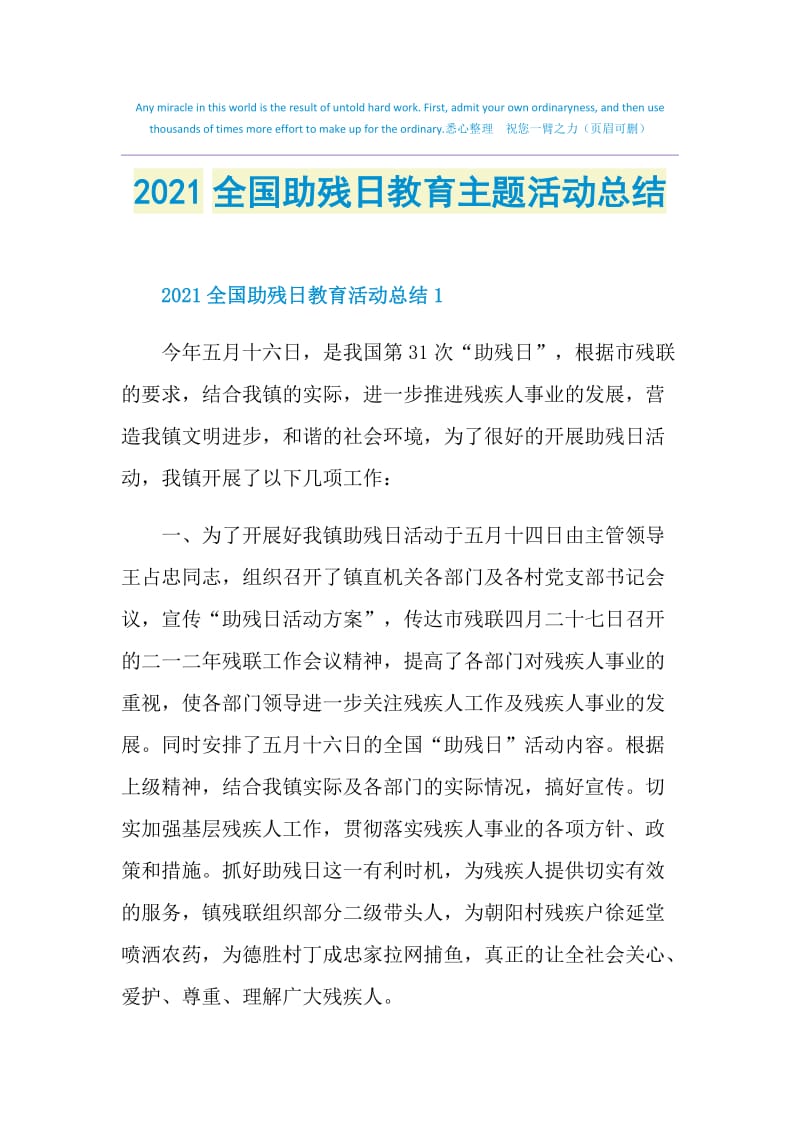 2021全国助残日教育主题活动总结.doc_第1页