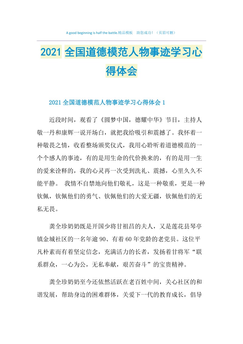 2021全国道德模范人物事迹学习心得体会.doc_第1页