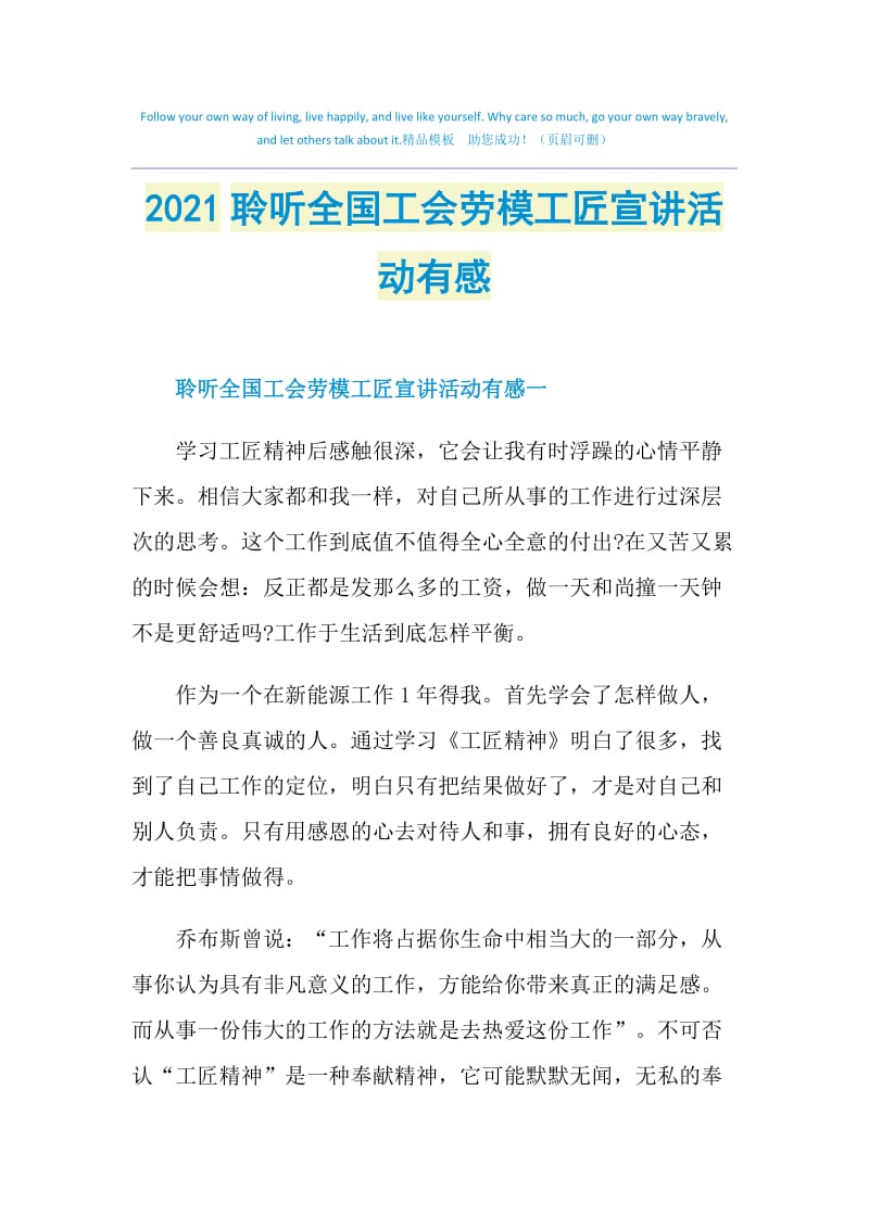 2021聆听全国工会劳模工匠宣讲活动有感.doc_第1页