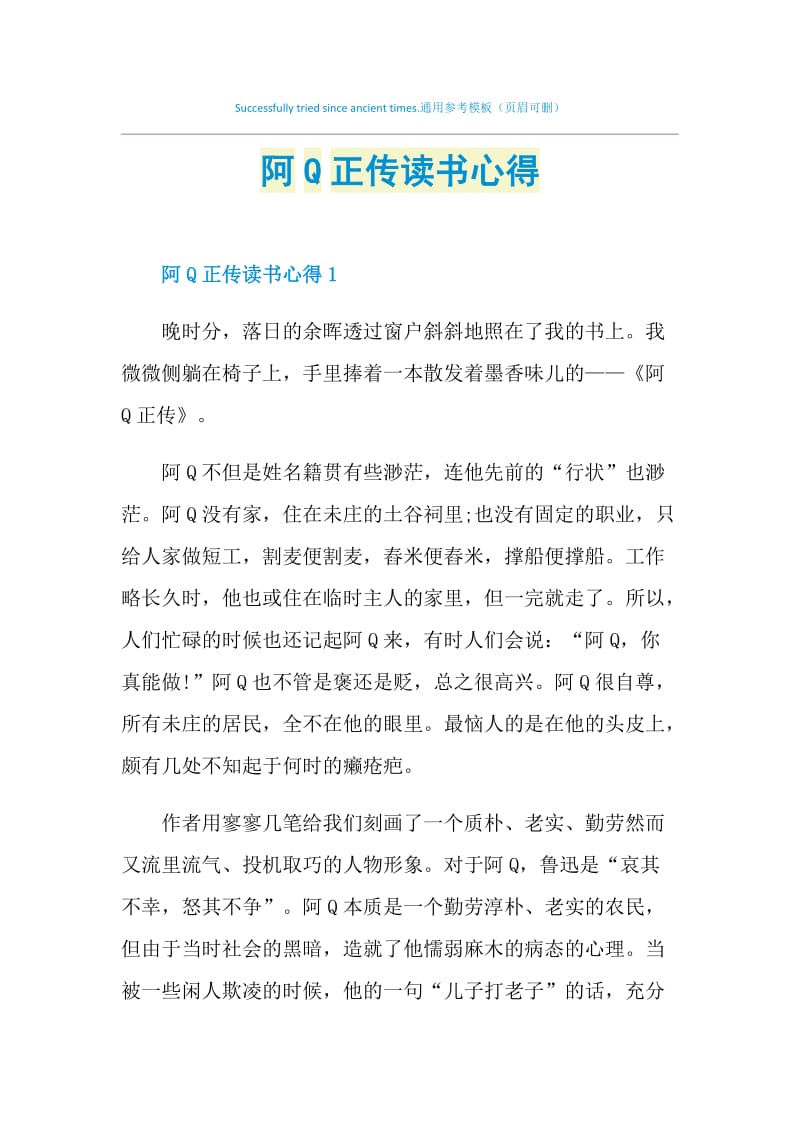 阿Q正传读书心得.doc_第1页