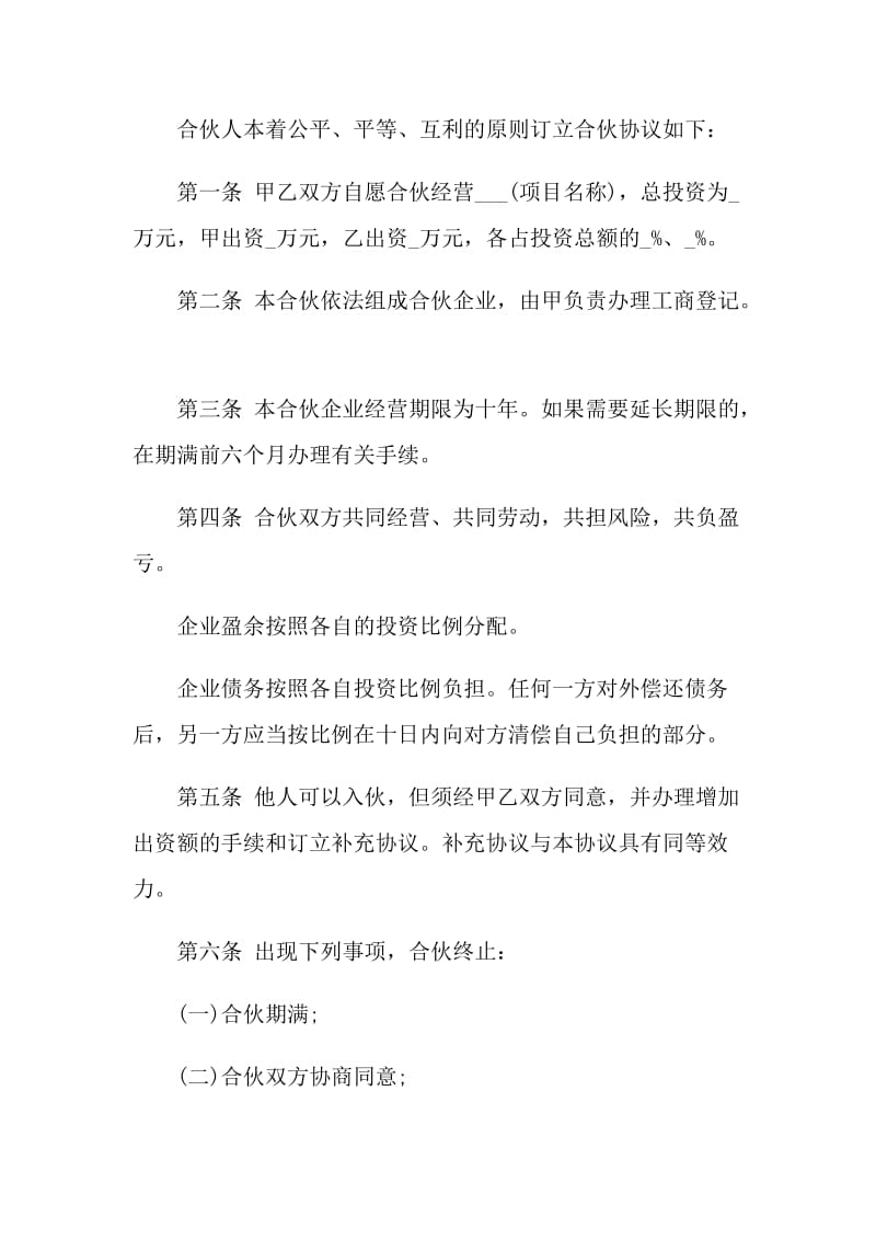 合伙经营投资协议书格式.doc_第3页