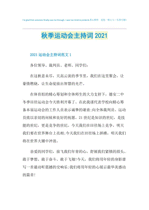 秋季运动会主持词2021.doc