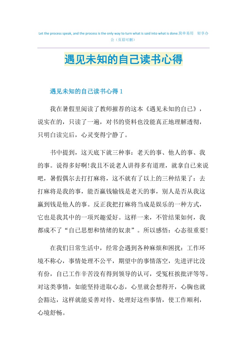 遇见未知的自己读书心得.doc_第1页