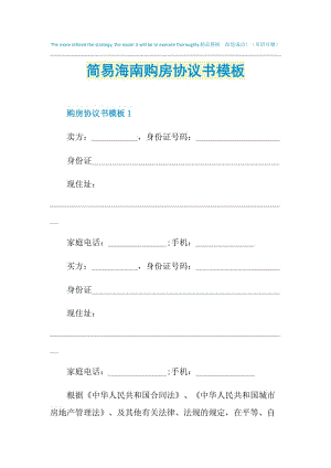 简易海南购房协议书模板.doc