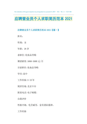 应聘营业员个人求职简历范本2021.doc