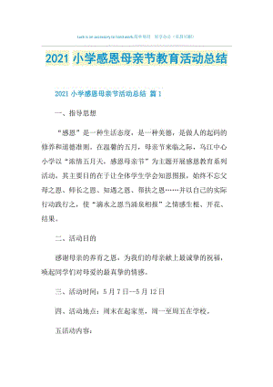 2021小学感恩母亲节教育活动总结.doc