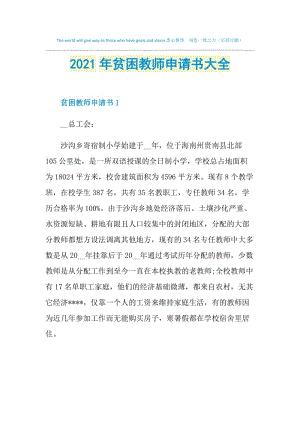 2021年贫困教师申请书大全.doc