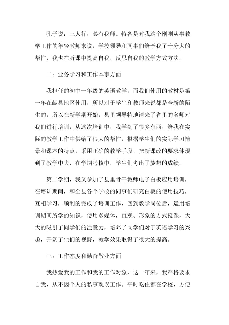 英语教师自我鉴定1000字五篇.doc_第2页