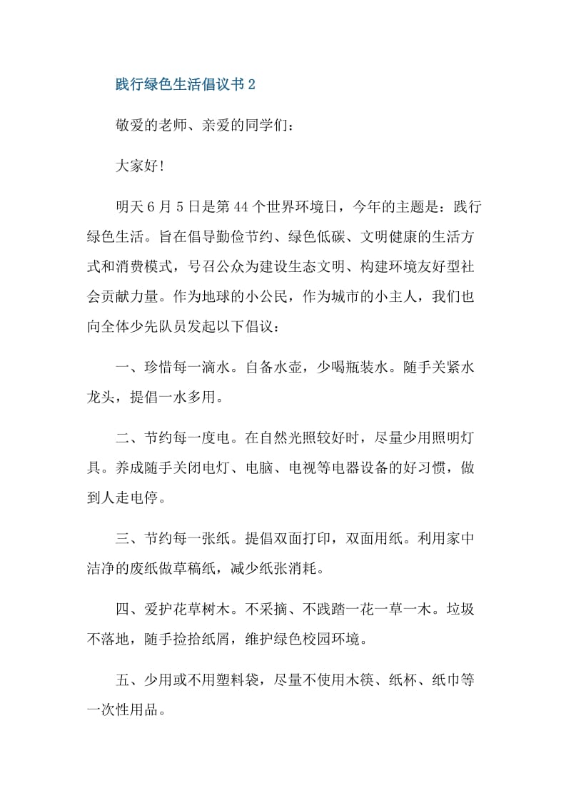 践行绿色生活倡议书大全.doc_第2页