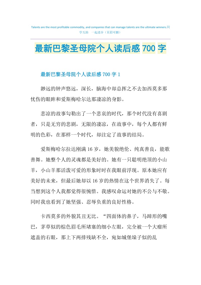 最新巴黎圣母院个人读后感700字.doc_第1页