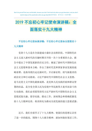 2019不忘初心牢记使命演讲稿：全面落实十九大精神.doc