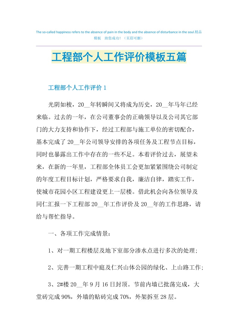 工程部个人工作评价模板五篇.doc_第1页