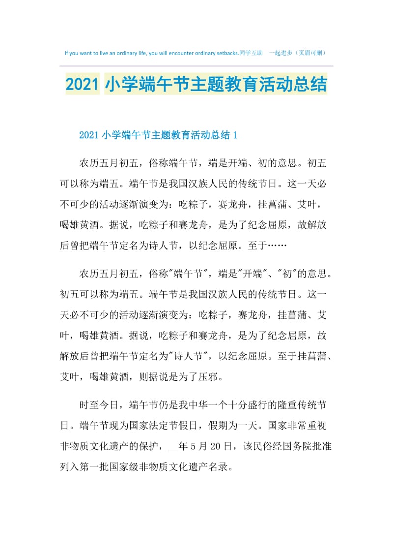 2021小学端午节主题教育活动总结.doc_第1页