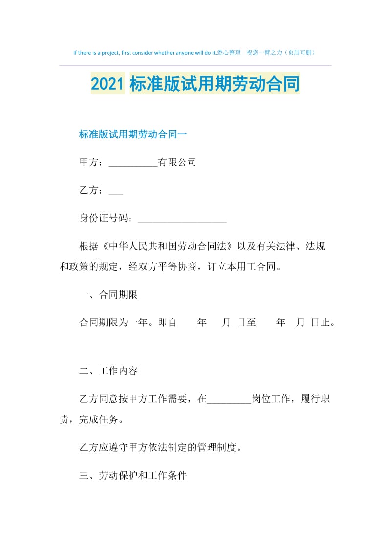 2021标准版试用期劳动合同.doc_第1页