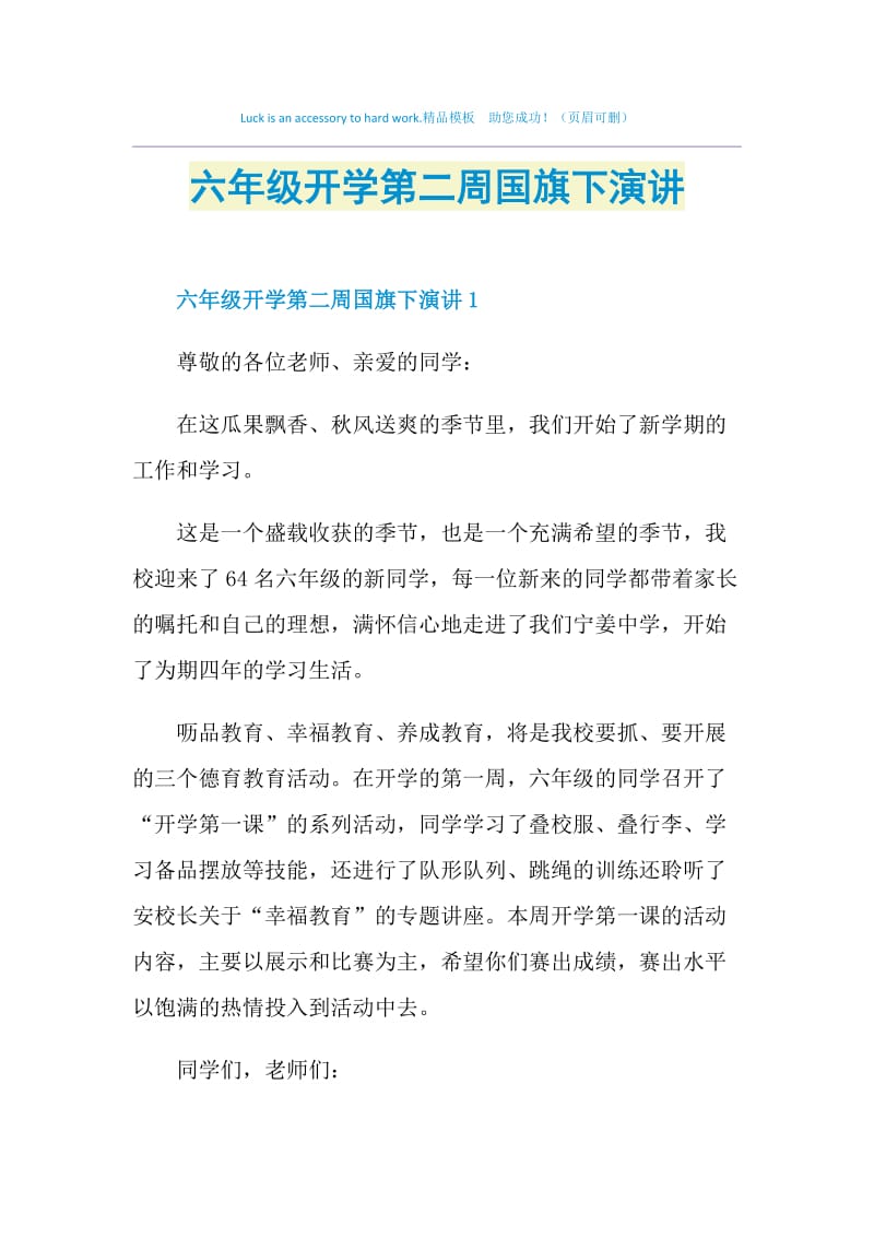 六年级开学第二周国旗下演讲.doc_第1页