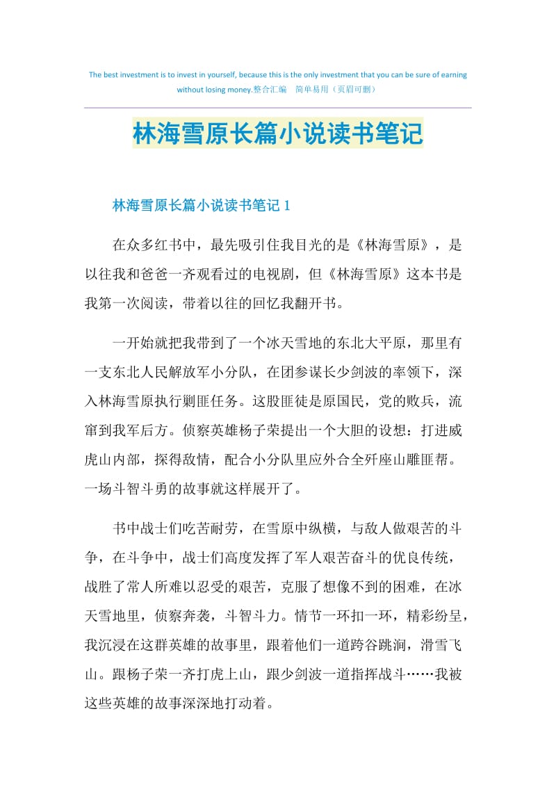 林海雪原长篇小说读书笔记.doc_第1页