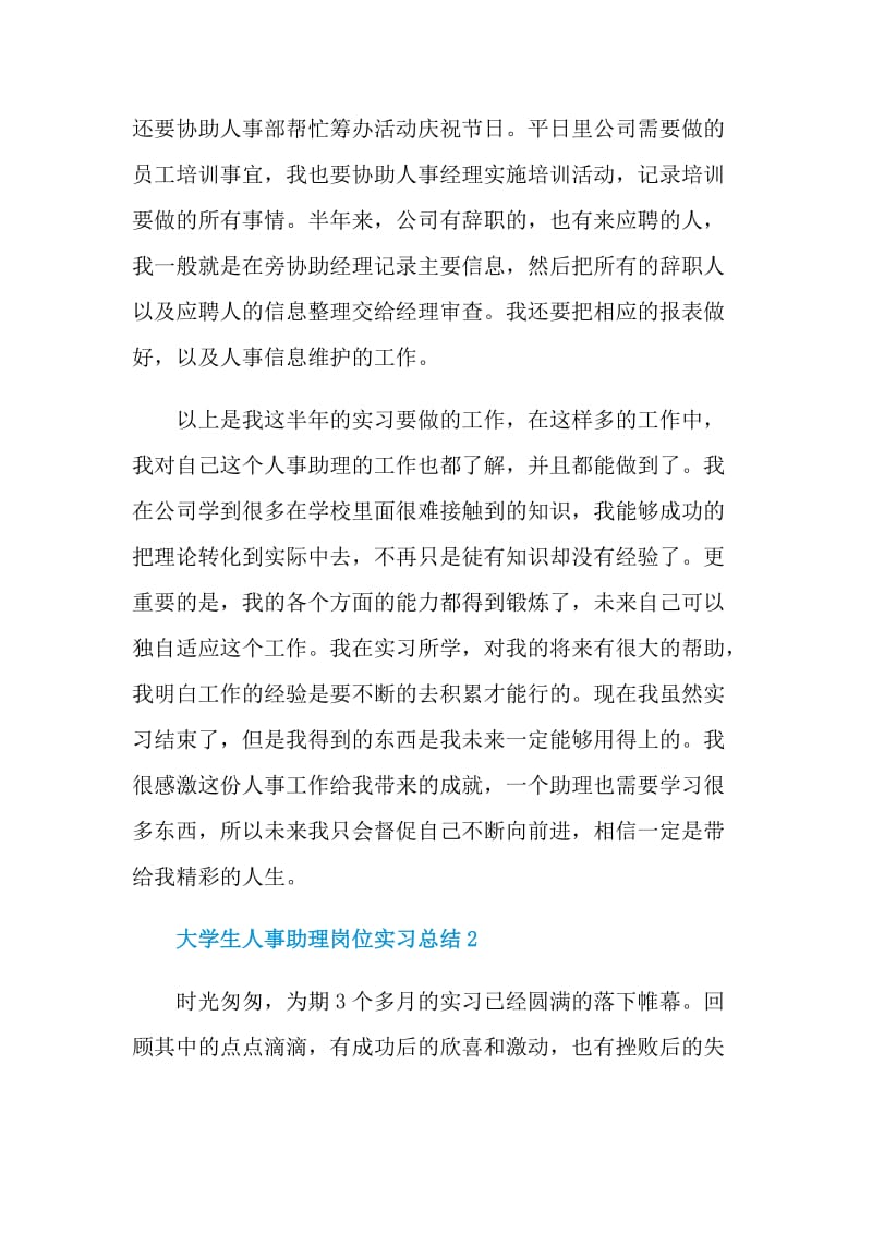 大学生人事助理岗位实习总结.doc_第2页