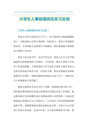 大学生人事助理岗位实习总结.doc