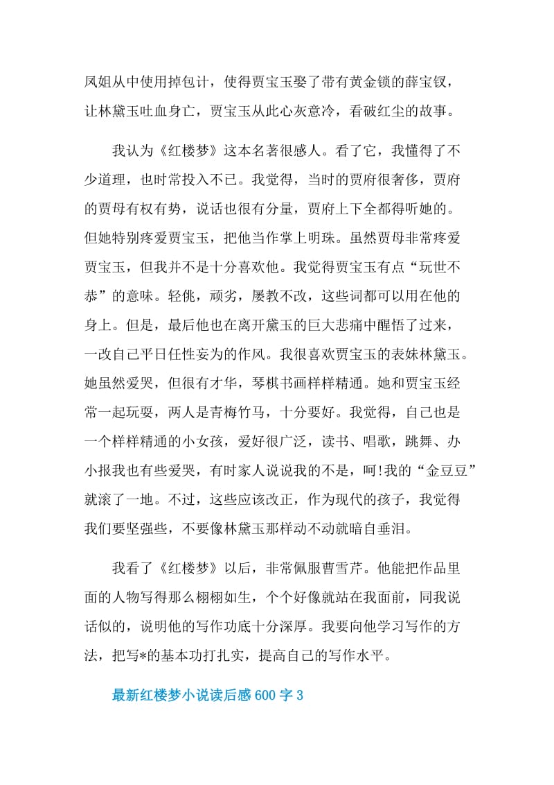 最新红楼梦小说读后感600字.doc_第3页