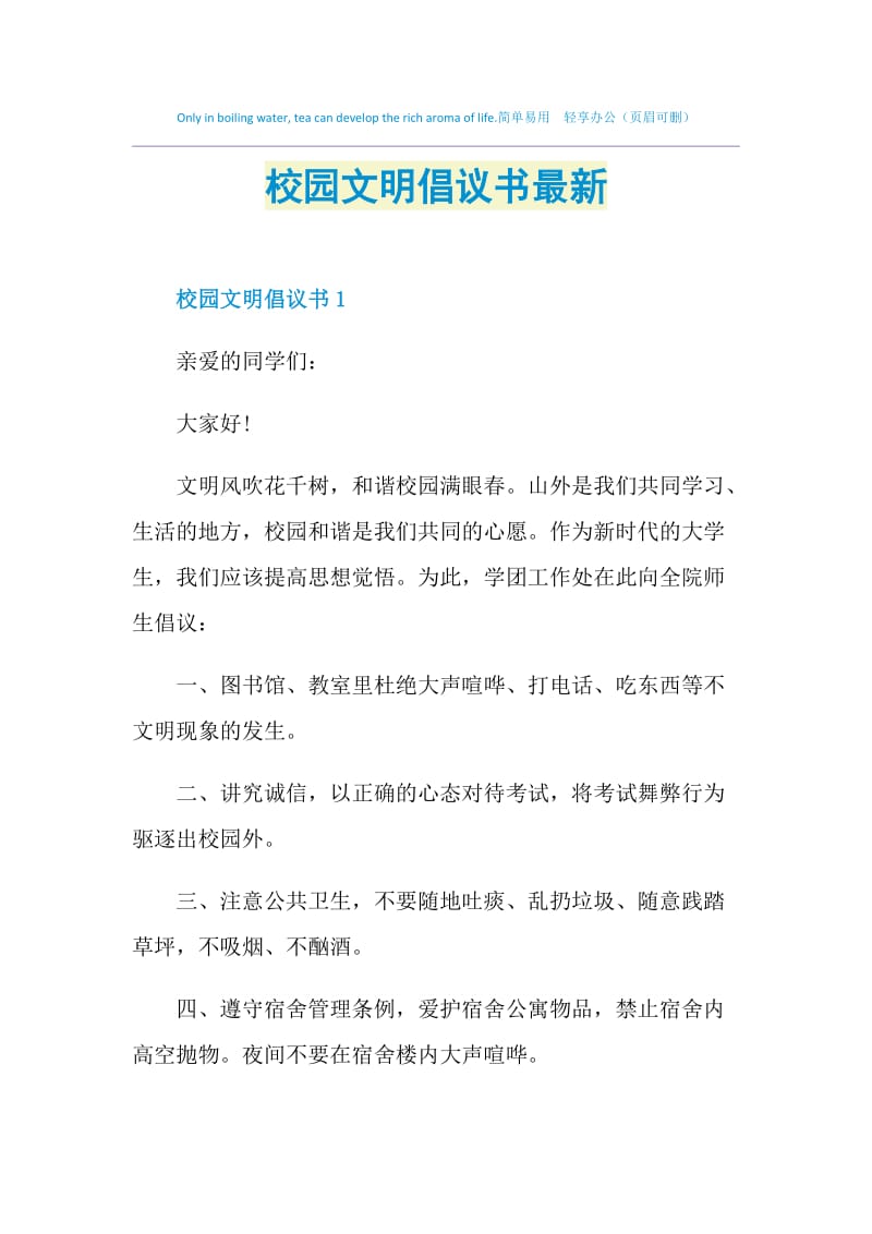 校园文明倡议书最新.doc_第1页