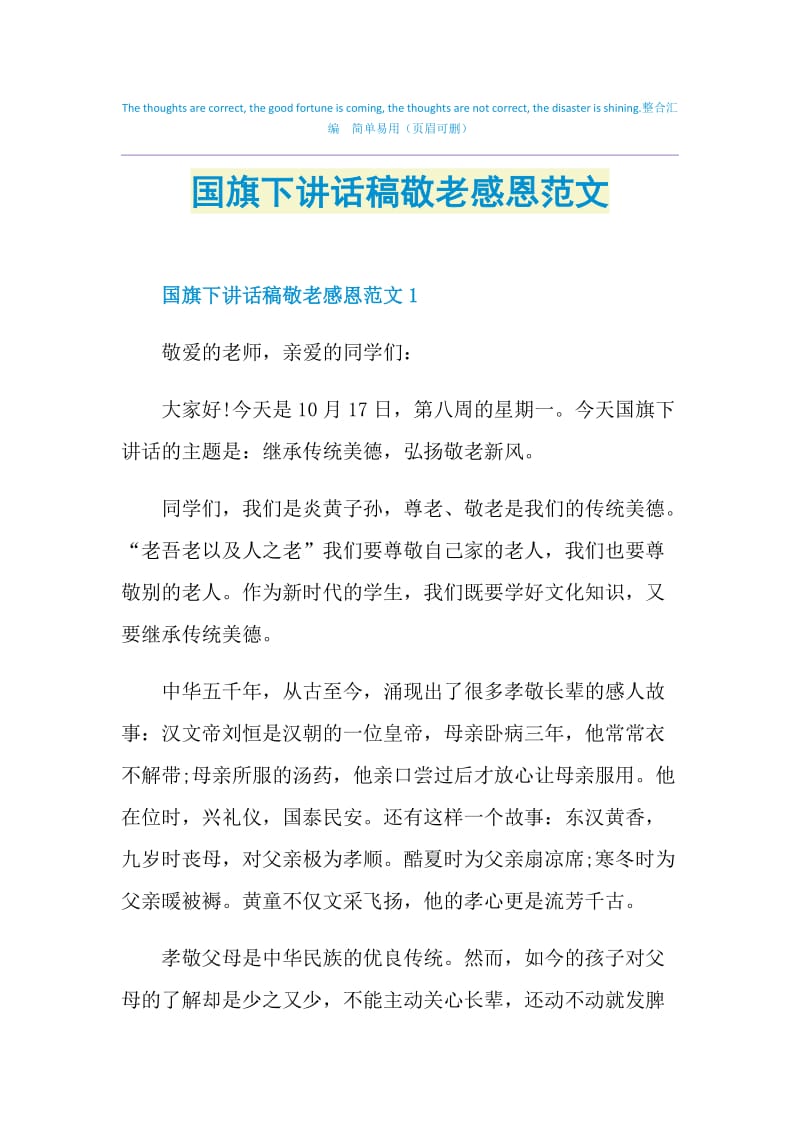 国旗下讲话稿敬老感恩范文.doc_第1页