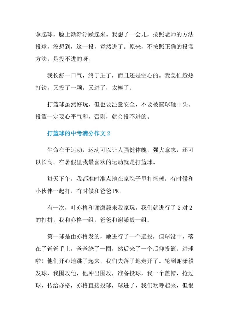 打篮球的中考满分作文.doc_第2页