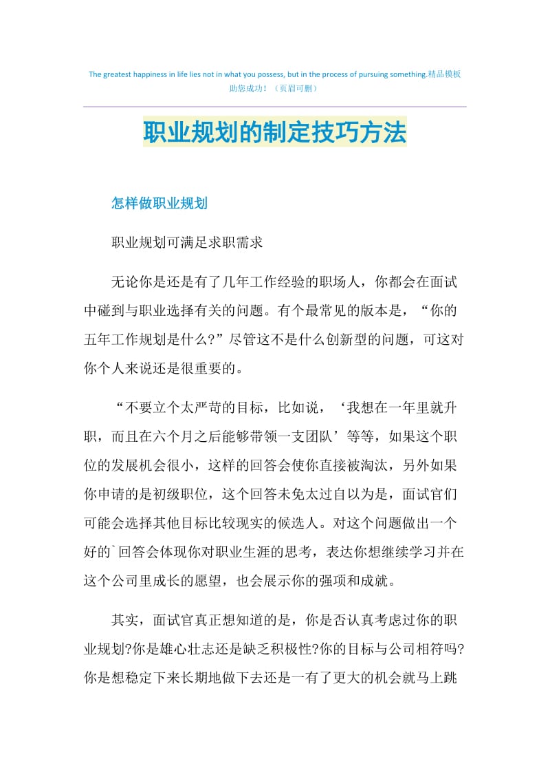 职业规划的制定技巧方法.doc_第1页