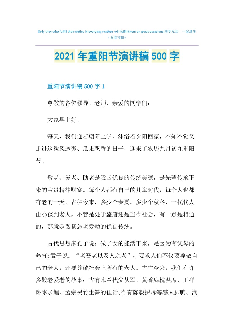 2021年重阳节演讲稿500字.doc_第1页