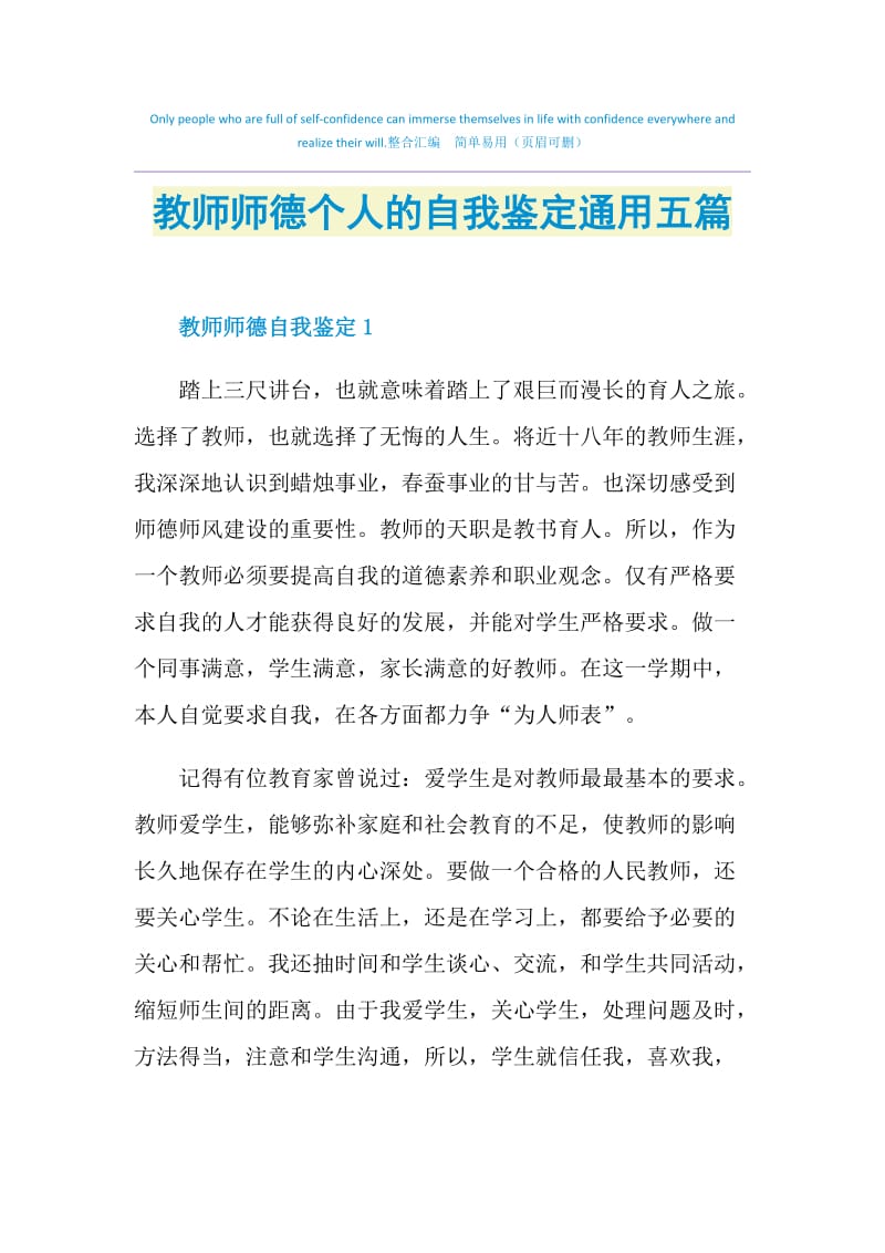 教师师德个人的自我鉴定通用五篇.doc_第1页