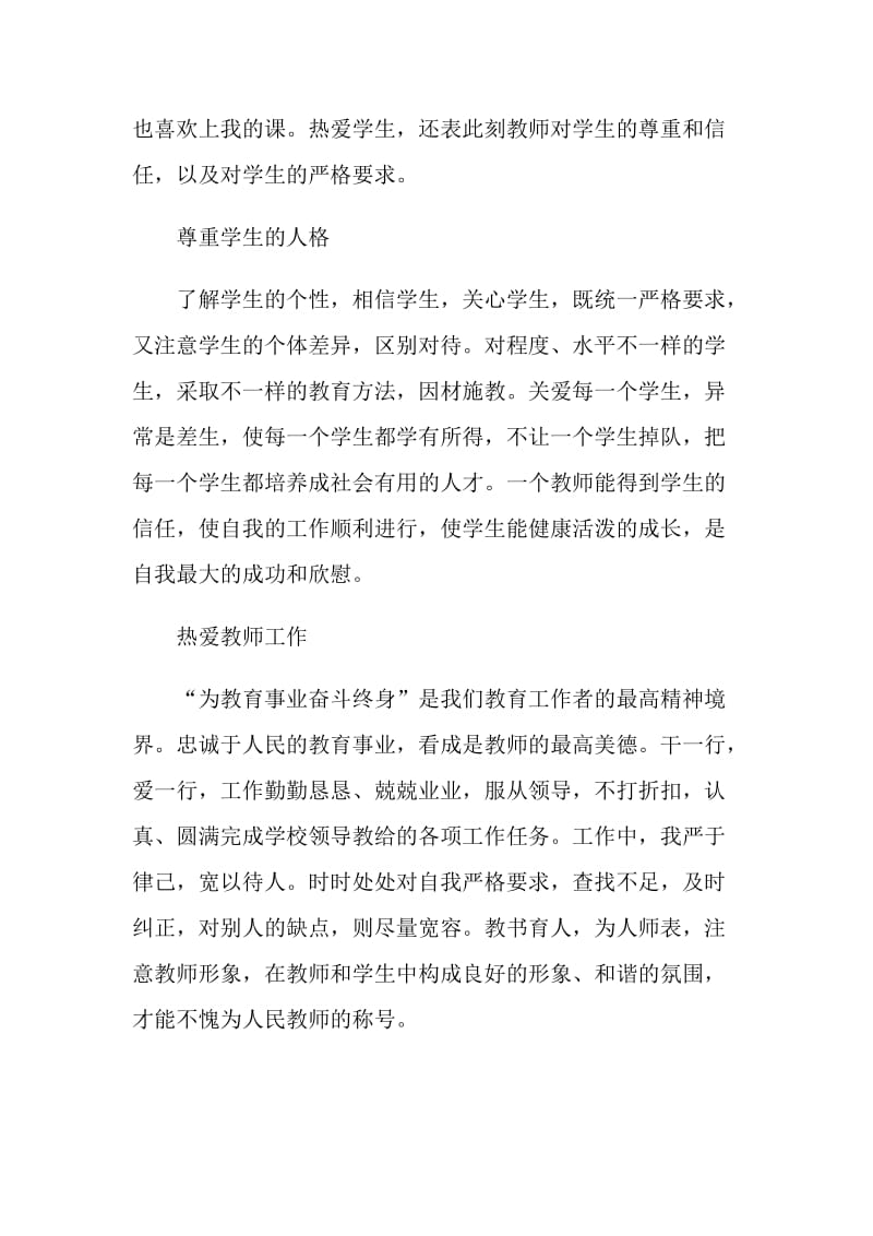 教师师德个人的自我鉴定通用五篇.doc_第2页