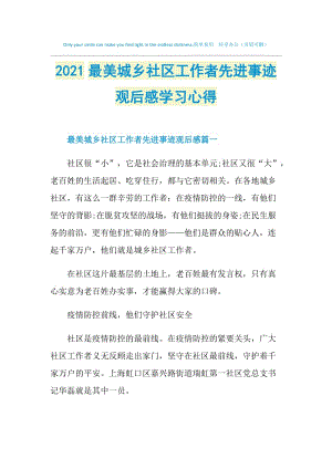 2021最美城乡社区工作者先进事迹观后感学习心得.doc