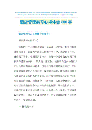 酒店管理实习心得体会600字.doc