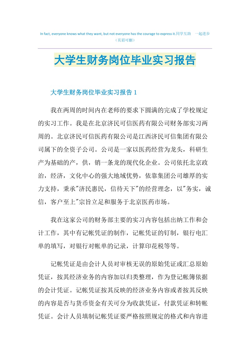 大学生财务岗位毕业实习报告.doc_第1页