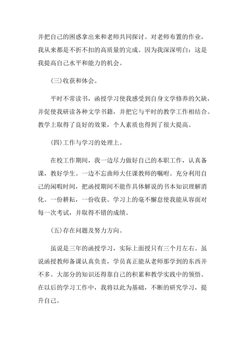 成人大专毕业生自我鉴定短文简述五篇.doc_第2页