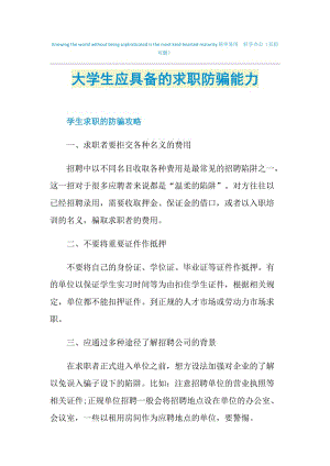 大学生应具备的求职防骗能力.doc