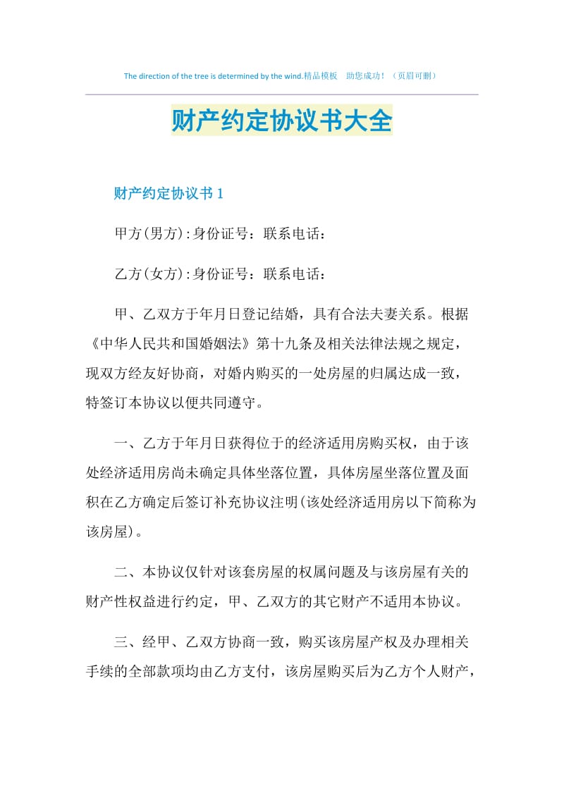 财产约定协议书大全.doc_第1页