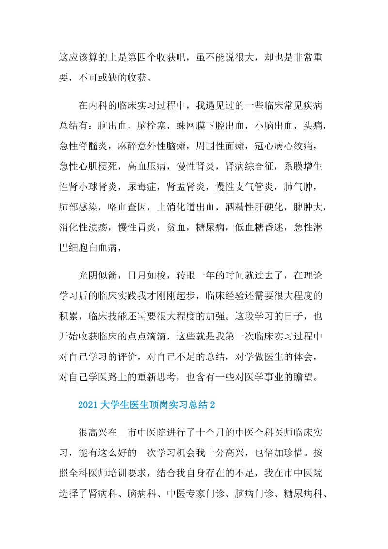 2021大学生医生顶岗实习总结.doc_第2页