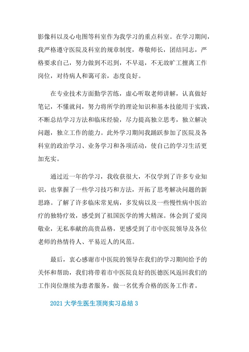 2021大学生医生顶岗实习总结.doc_第3页