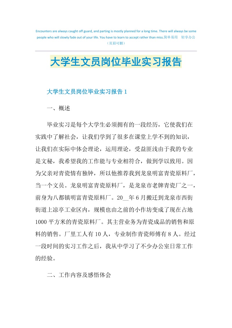 大学生文员岗位毕业实习报告.doc_第1页