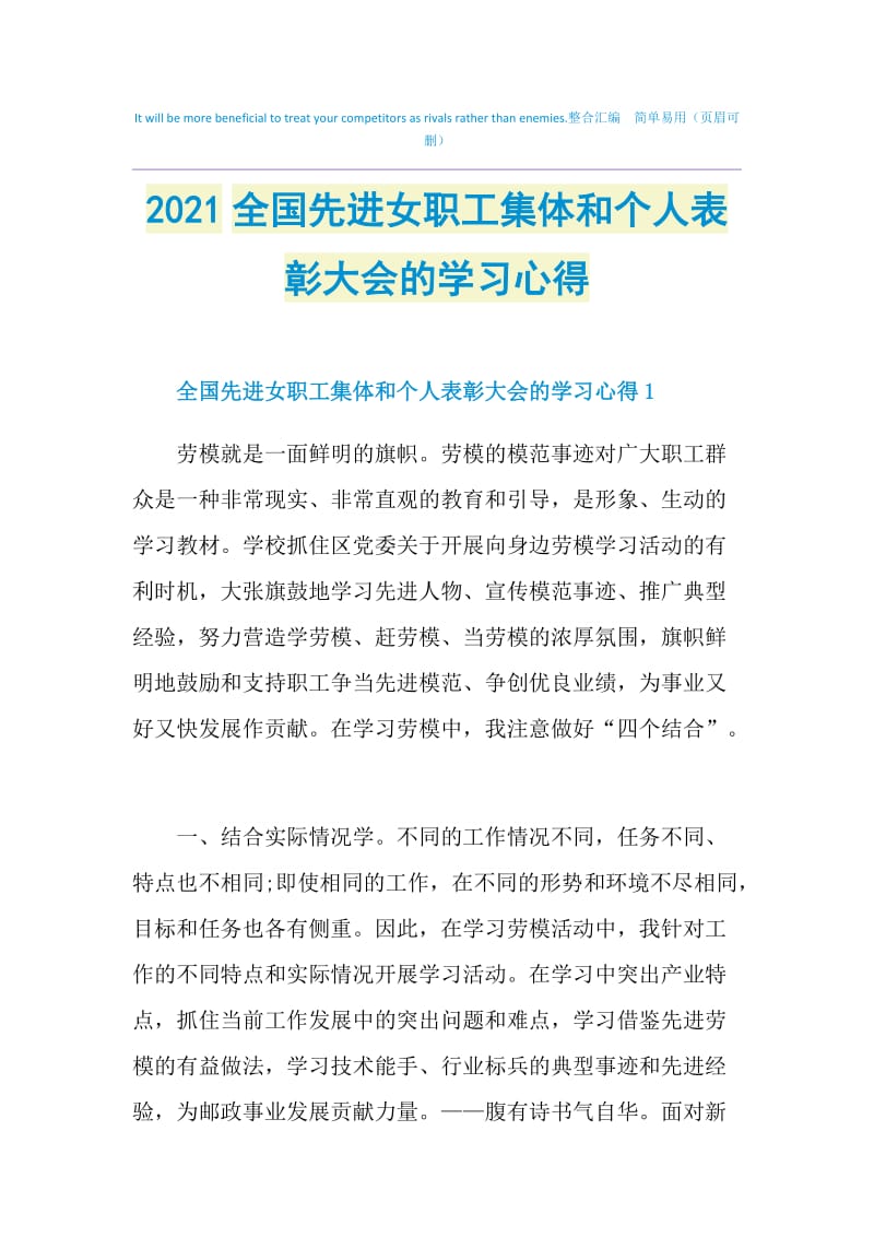 2021全国先进女职工集体和个人表彰大会的学习心得.doc_第1页