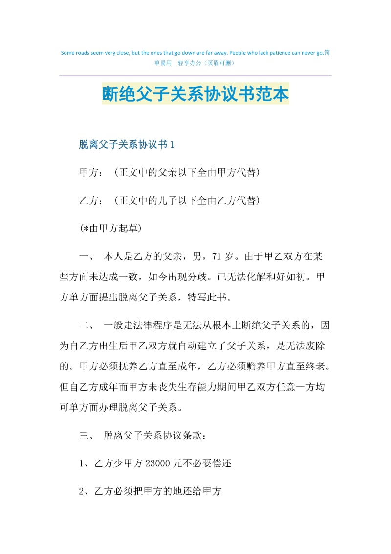 断绝父子关系协议书范本.doc_第1页