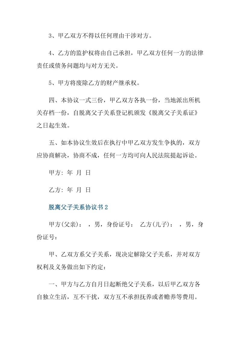 断绝父子关系协议书范本.doc_第2页