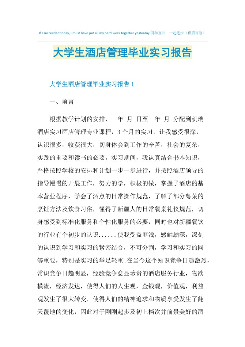 大学生酒店管理毕业实习报告.doc_第1页