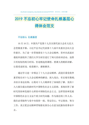 2019不忘初心牢记使命扎根基层心得体会范文.doc