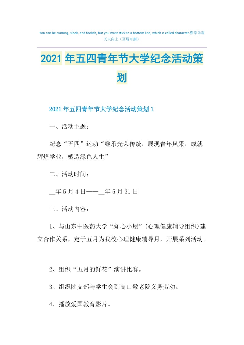 2021年五四青年节大学纪念活动策划.doc_第1页