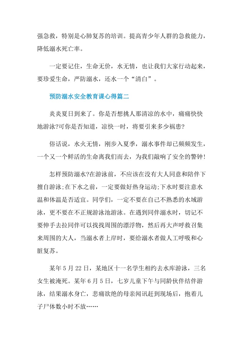 2021预防溺水安全教育课小学生心得.doc_第2页