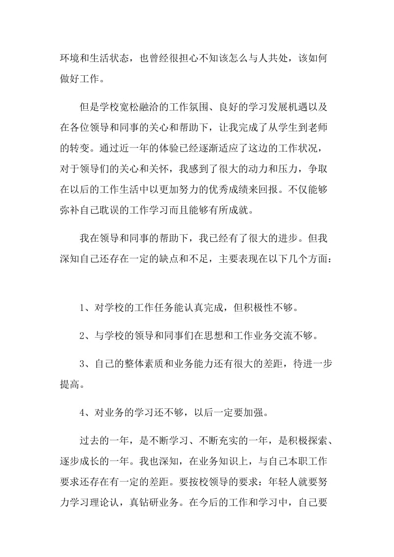 教师试用期满转正申请书格式.doc_第2页