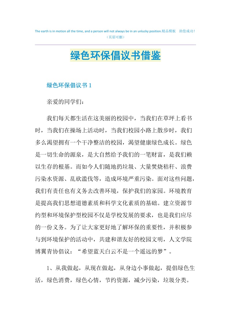 绿色环保倡议书借鉴.doc_第1页