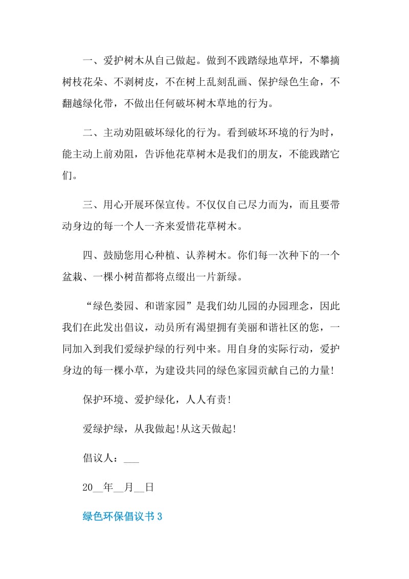 绿色环保倡议书借鉴.doc_第3页